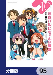 涼宮ハルヒちゃんの憂鬱【分冊版】 95