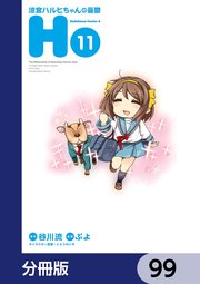 涼宮ハルヒちゃんの憂鬱【分冊版】 99