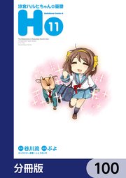 涼宮ハルヒちゃんの憂鬱【分冊版】 100