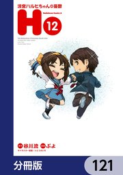 涼宮ハルヒちゃんの憂鬱【分冊版】 121