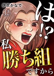 は!?私勝ち組ですから【単話版】