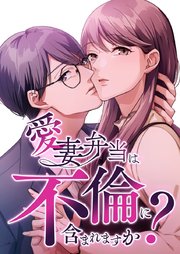 愛妻弁当は不倫に含まれますか？【タテヨミ】