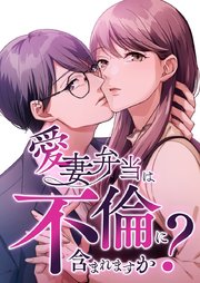 愛妻弁当は不倫に含まれますか？【タテヨミ】