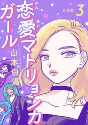【分冊版】恋愛マトリョシカガール (3)