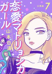 【分冊版】恋愛マトリョシカガール (7)