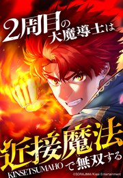 2周目の大魔導士は近接魔法で無双する 88話「怒涛の激突」【タテヨミ】