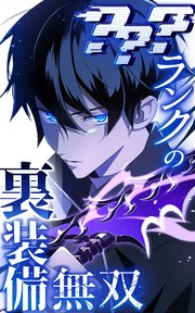 ？？？ランクの裏装備無双 87話「最後の戦い①」【タテヨミ】