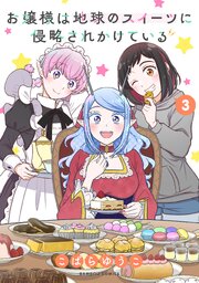 お嬢様は地球のスイーツに侵略されかけている