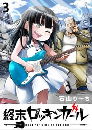 終末ロッキンガール WEBコミックガンマ連載版 第三話