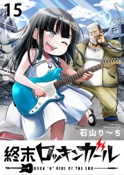 終末ロッキンガール WEBコミックガンマ連載版 第十五話