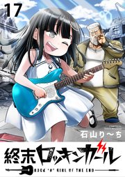 終末ロッキンガール WEBコミックガンマ連載版