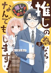 推しの為ならなんでもします！ (2)