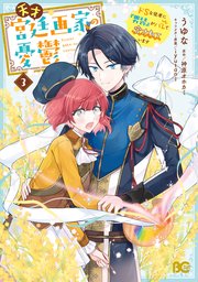 天才宮廷画家の憂鬱 ドSな従者に『男装』がバレて脅されています