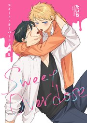 スイート・オーバードーズ 【短編】