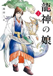 龍神の娘