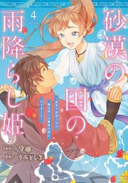 砂漠の国の雨降らし姫～前世で処刑された魔法使いは農家の娘になりました～