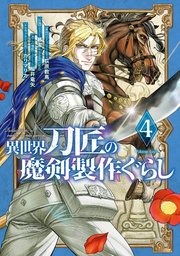 帰ってきた元勇者 (1)｜無料漫画（マンガ）ならコミックシーモア｜なる