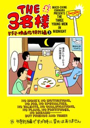 THE 3名様Ω ドラマ・映画化特別編 3