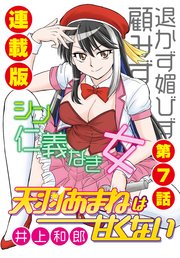 天羽あまねは甘くない＜連載版＞7話 アウェー対バンはストリップ？