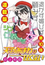 天羽あまねは甘くない＜連載版＞