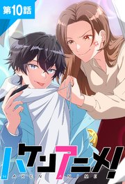 ハケンアニメ！第10話【タテヨミ】