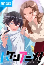 ハケンアニメ！第14話【タテヨミ】