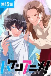 ハケンアニメ！第15話【タテヨミ】