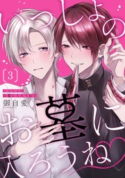 いっしょのお墓に入ろうね 単話版3