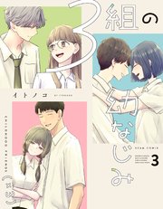3組の幼なじみ