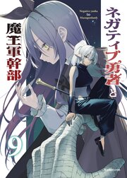 ネガティブ勇者と魔王軍幹部