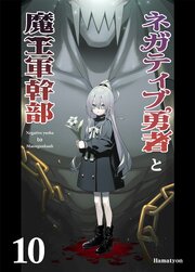 ネガティブ勇者と魔王軍幹部
