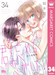 君を忘れる恋がしたい 別マ連載版君を忘れる恋がしたい 別マ連載版 34