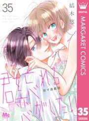 君を忘れる恋がしたい 別マ連載版 35巻