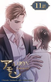 アモン～気付けないこと～11【タテヨミ】 婚約者