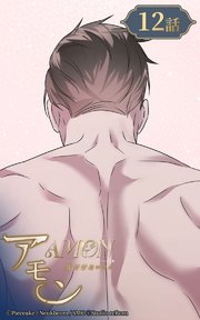 アモン～気付けないこと～12【タテヨミ】 救出作戦