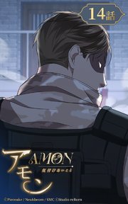 アモン～気付けないこと～14【タテヨミ】 秘密多き男