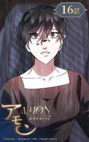 アモン～気付けないこと～16【タテヨミ】 突然の出来事