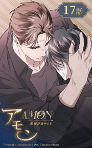 アモン～気付けないこと～17【タテヨミ】 失ってから気づくこと