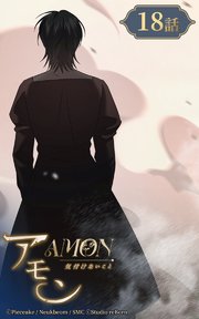 アモン～気付けないこと～18【タテヨミ】 ”良い”人間