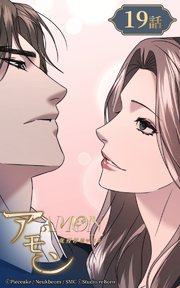 アモン～気付けないこと～19【タテヨミ】 再会