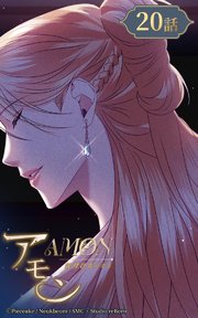 アモン～気付けないこと～20【タテヨミ】 ダンヒの行方
