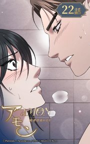 アモン～気付けないこと～22【タテヨミ】 克服