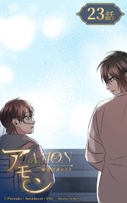 アモン～気付けないこと～23【タテヨミ】 君が望むなら