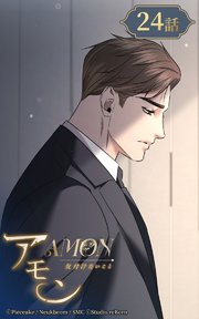 アモン～気付けないこと～24【タテヨミ】 足元に広がる世界