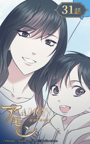 アモン～気付けないこと～31【タテヨミ】 もし私だったら