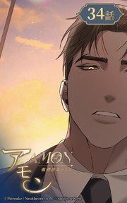 アモン～気付けないこと～34【タテヨミ】 悪魔の復讐