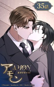 アモン～気付けないこと～35【タテヨミ】 それでも愛してる