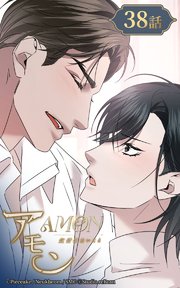 アモン～気付けないこと～38【タテヨミ】  強く温かい人