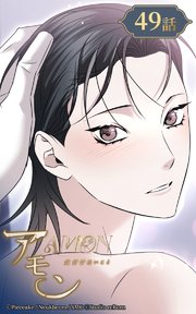 アモン～気付けないこと～49【タテヨミ】 望むものはあなただけ