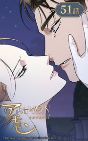 アモン～気付けないこと～51【タテヨミ】  あなたは代用品